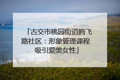 古交市桃园街道腾飞路社区：形象管理课程 吸引爱美女性